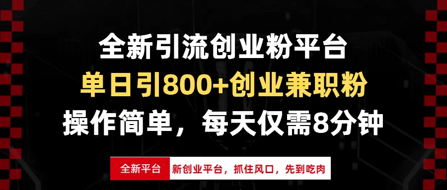 全新引流创业粉平台，单日引800+创业兼职粉，抓住风口先到吃肉，每天仅…-网创电课网
