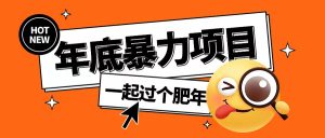 年底暴力项目,多开抢红包玩法简单无脑年底吃一波肉-网创电课网