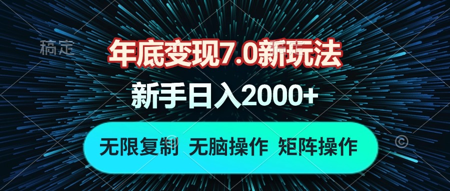年底变现7.0新玩法，单机一小时18块，无脑批量操作日入2000+-网创电课网