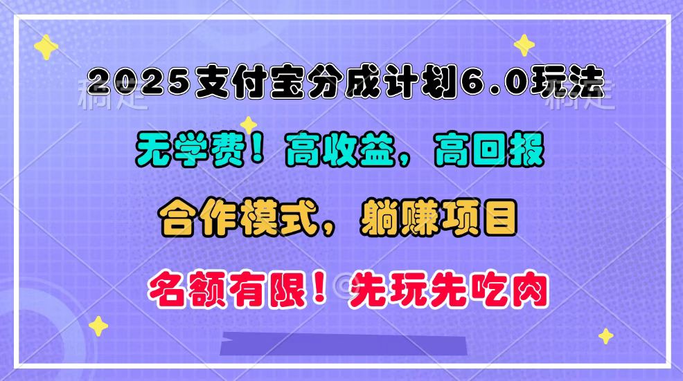 2025支付宝分成计划6.0玩法，合作模式，靠管道收益实现躺赚！-网创电课网