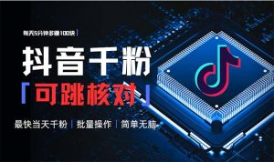 抖音跳核对涨千粉，每天5分钟多赚100元，可批量操作，简单无脑有手就行-网创电课网