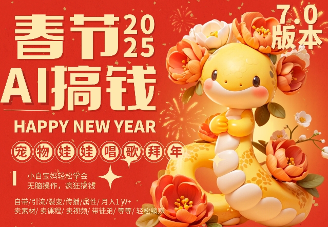 AI春节搞钱7.0升级版，蝴蝶号超火爆萌宠唱歌拜年，AI一键制作，每日轻松十分钟  月挣米1W+-网创电课网