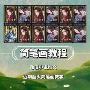兜兜简笔画教学，小说推文动漫玩法，可做伙伴计划、分成计划、接广告等-网创电课网