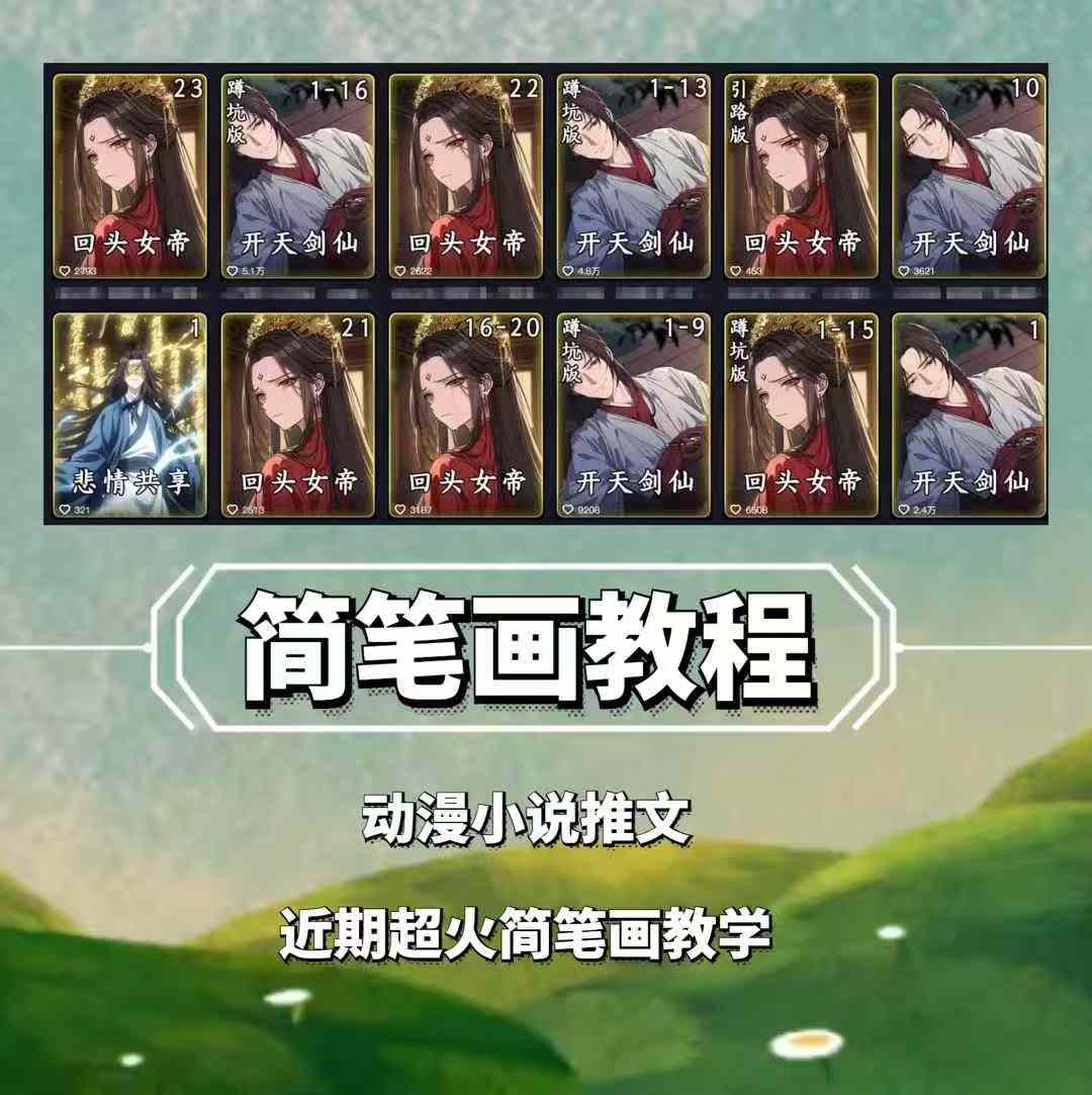 兜兜简笔画教学，小说推文动漫玩法，可做伙伴计划、分成计划、接广告等-网创电课网