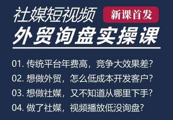 五大社媒·短视频获客线上课(TK/INS/FB/YTB/视频号),B2B外贸工厂短视频线上班-网创电课网