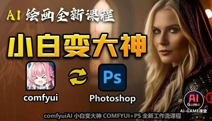 AI绘画全新课程,AI小白变大神COMFYUI+PS全新工作流课程,学会能创作无限可能-网创电课网