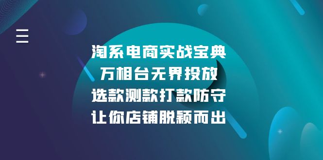 淘系电商实战宝典：万相台无界投放，选款测款打款防守，让你店铺脱颖而出-网创电课网