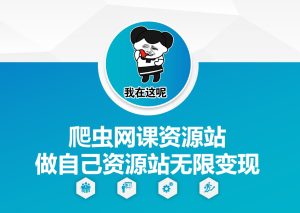 爬虫网课资源站做自己资源站无限变现-网创电课网