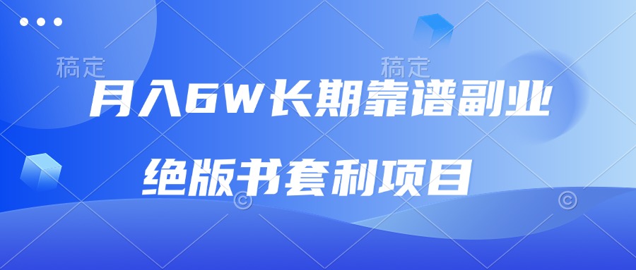 月入6w长期靠谱副业，绝版书套利项目，日入2000+，新人小白秒上手-网创电课网