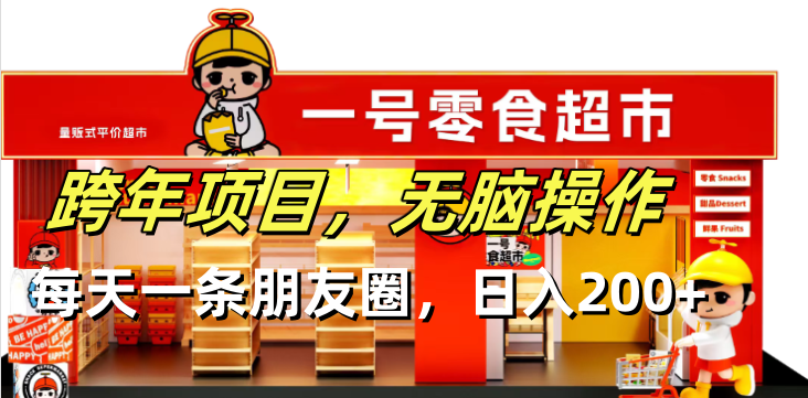 跨年项目无脑操作每天一天朋友圈日入200+-网创电课网