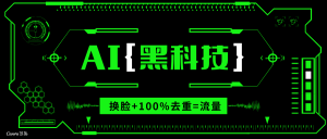 AI视频换脸软件，无缝衔接100%过原创技术，搬运打s粉必备-网创电课网