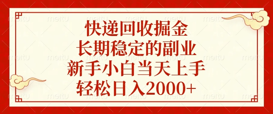 快递回收掘金，长期稳定的副业，新手小白当天上手，轻松日入2000+-网创电课网
