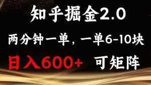 知乎掘金2.0 简单易上手,两分钟一单,单机600+可矩阵-网创电课网