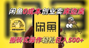 闲鱼一个被忽略的电商赛道，0成本卖床边桌，纯小白搬砖式操作轻松日入5张-网创电课网