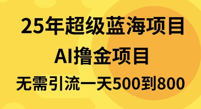 25年超级蓝海项目一天800+，半搬砖项目，不需要引流-网创电课网