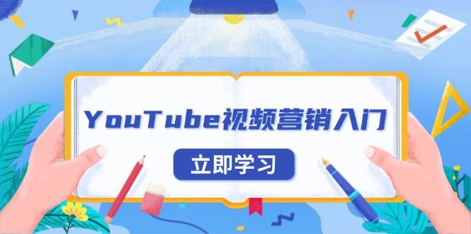 YouTube视频营销入门：账号注册指南，平台介绍与外贸推广-网创电课网