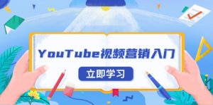 YouTube视频营销入门：账号注册指南，平台介绍与外贸推广-网创电课网
