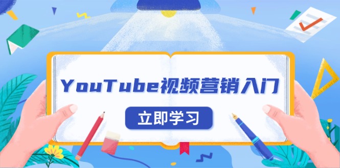 YouTube视频营销入门：账号注册指南，平台介绍与外贸推广-网创电课网