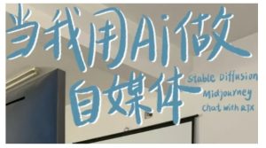 AI+自媒体+RPA变现训练营，写作变现+AI使用+SEO+多平台运营+RPA自动化-网创电课网