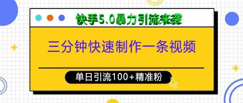 三分钟快速制作一条视频,单日引流100+精准创业粉,快手5.0暴力引流玩法来袭-网创电课网