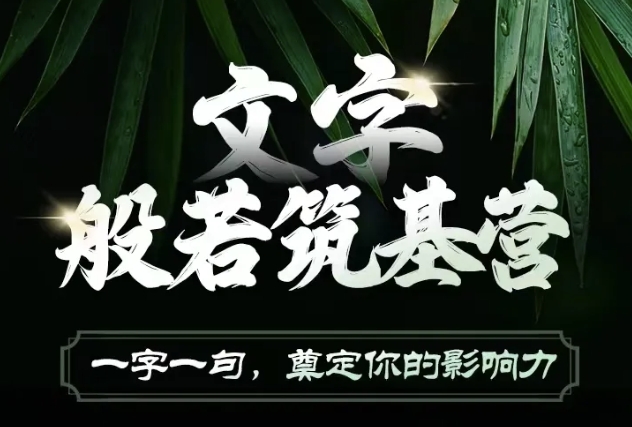 文字般若筑基营,用文字打造自己的影响力,写好文案 写出影响力 写出吸金力-网创电课网