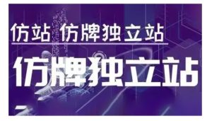 莆广系F牌独立站精品孵化计划，F牌独立站运营教学-网创电课网