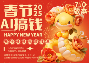 AI春节搞钱7.0升级版 蝴蝶号超火爆萌宠唱歌拜年  AI一键制作 批量出内容   春节做…-网创电课网
