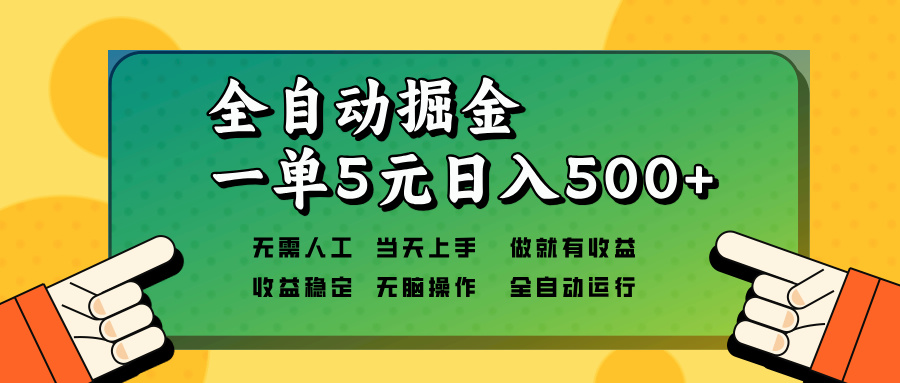 全自动掘金，一单5元单机日入500+无需人工，矩阵开干-网创电课网