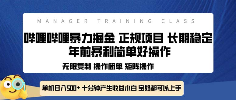 全新哔哩哔哩暴力掘金 年前暴力项目简单好操作 长期稳定单机日入500+-网创电课网