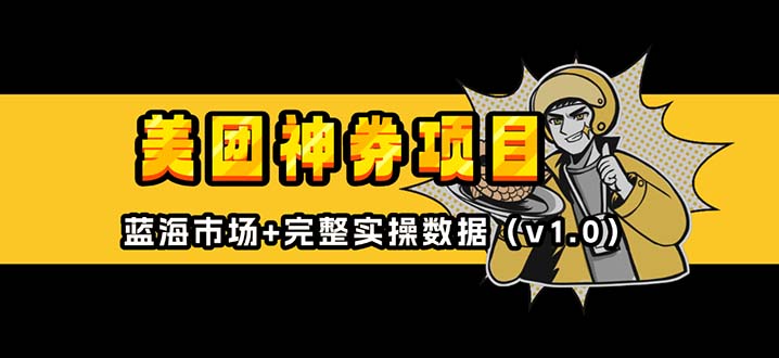 美团神券/神会员-网创电课网