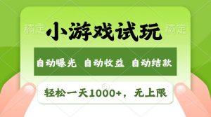 轻松日入1000+，小游戏试玩，收益无上限，全新市场！-网创电课网