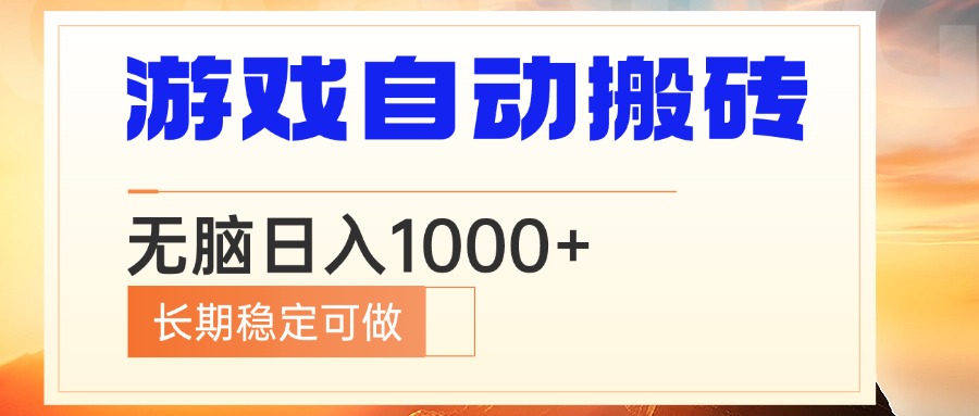 电脑游戏自动搬砖，无脑日入1000+ 长期稳定可做-网创电课网