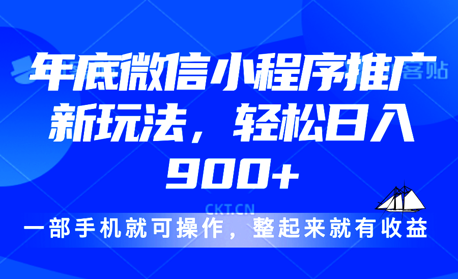24年底微信小程序推广最新玩法,轻松日入900+-网创电课网