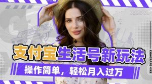 利用老外荒野求生视频，赚支付宝分成收益，轻松月入过W-网创电课网