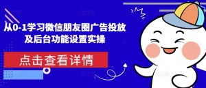 从0-1学习微信朋友圈广告投放及后台功能设置实操-网创电课网