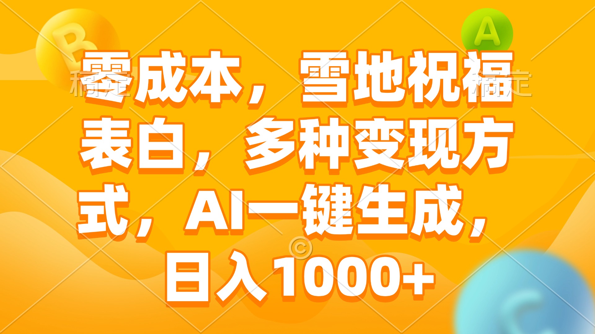 零成本，雪地祝福表白，多种变现方式，AI一键生成，日入1000+-网创电课网