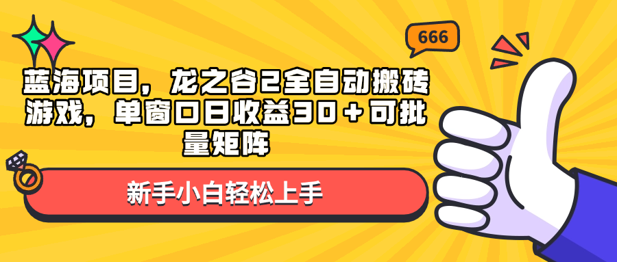 蓝海项目，龙之谷2全自动搬砖游戏，单窗口日收益30＋可批量矩阵-网创电课网