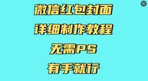 微信红包封面详细制作教程，无需PS，有手就行-网创电课网