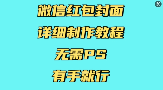 微信红包封面详细制作教程，无需PS，有手就行-网创电课网