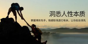 洞悉人性本质,掌握博弈先手,情感职场游刃有余,让你处处领先-网创电课网