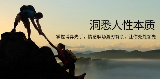 洞悉人性本质，掌握博弈先手，情感职场游刃有余，让你处处领先-网创电课网