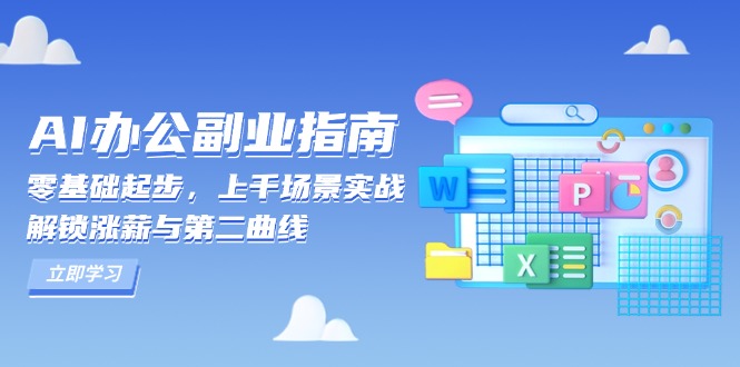 AI 办公副业指南：零基础起步，上千场景实战，解锁涨薪与第二曲线-网创电课网