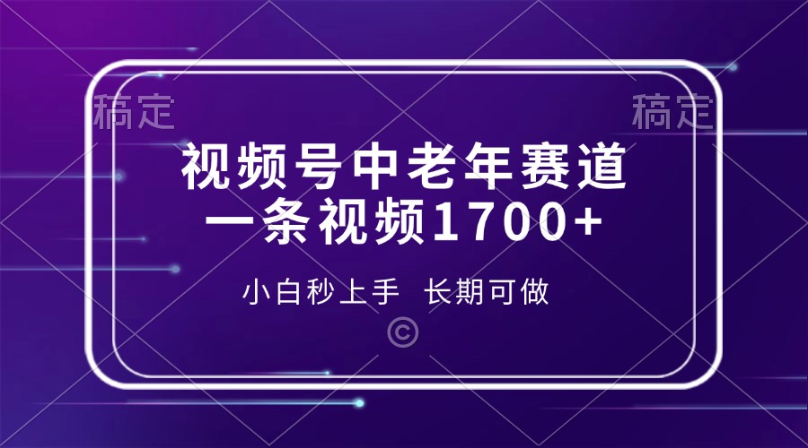 视频号中老年赛道，一条视频1700+，小白秒上手，长期可做-网创电课网