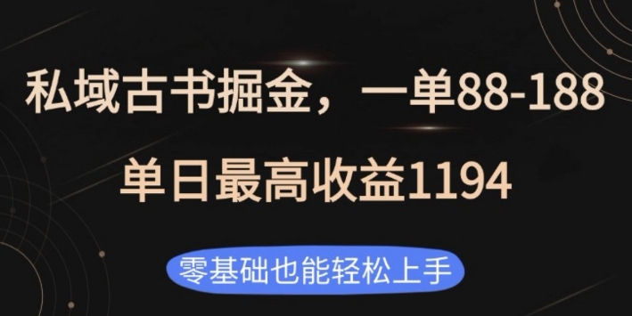 私域古书掘金项目，1单88-188，单日最高收益1194，零基础也能轻松上手-网创电课网