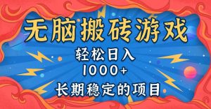 无脑搬砖游戏，轻松日入1000+ 长期稳定的项目-网创电课网