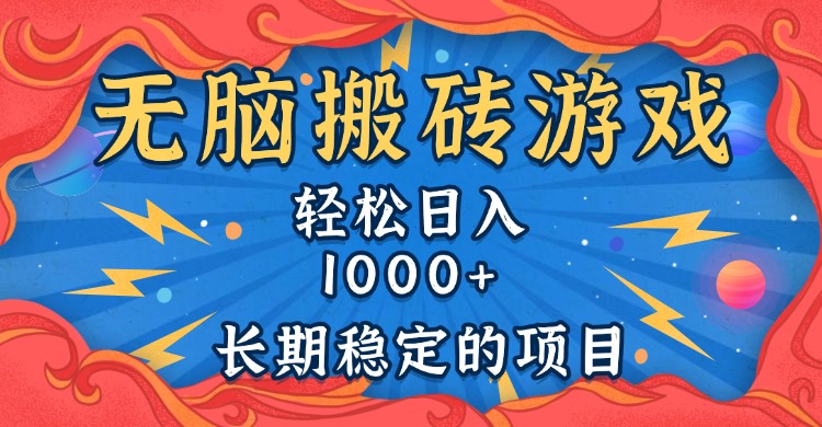无脑搬砖游戏，轻松日入1000+ 长期稳定的项目-网创电课网