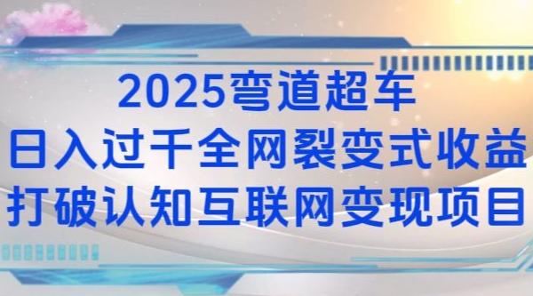 2025弯道超车日入过K全网裂变式收益打破认知互联网变现项目-网创电课网