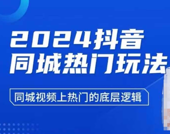 2024抖音同城热门玩法,同城视频上热门的底层逻辑-网创电课网