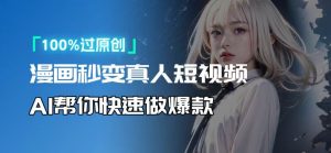 人人可操作！用AI软件转卡通人物为真人，轻松制作高收益视频！-网创电课网