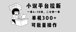 小说平台拉新，单机300+，两分钟一单4~10块，操作简单可批量。-网创电课网
